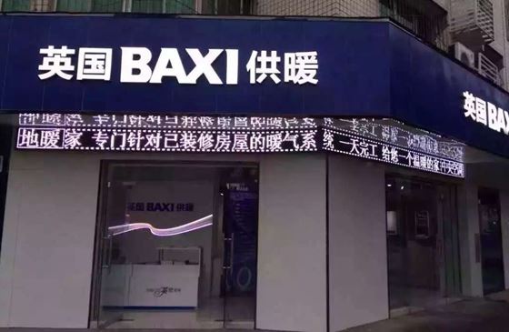 BAXI壁挂炉德阳众力电器店