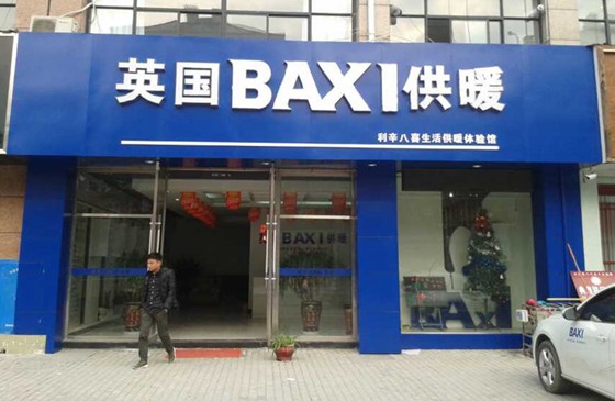 BAXI壁挂炉毫州利辛县店